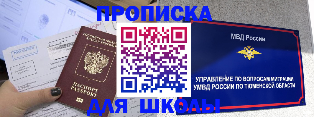 прописка для школы в Пензе
